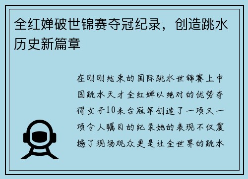 全红婵破世锦赛夺冠纪录，创造跳水历史新篇章