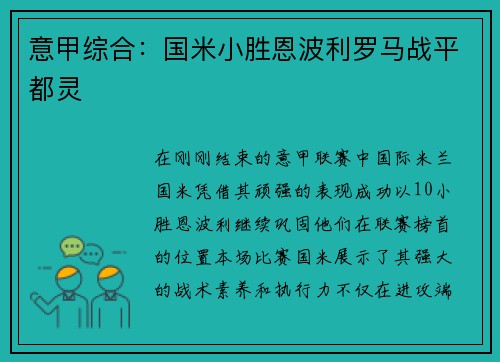 意甲综合：国米小胜恩波利罗马战平都灵