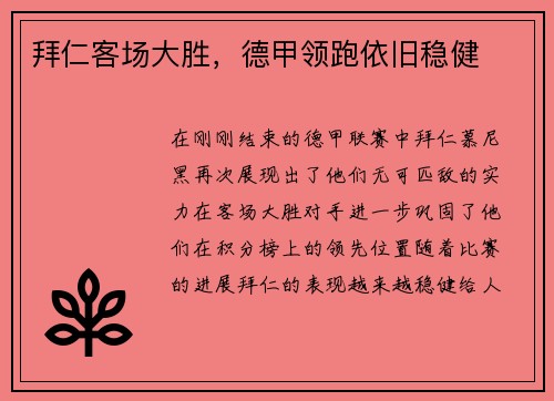 拜仁客场大胜，德甲领跑依旧稳健
