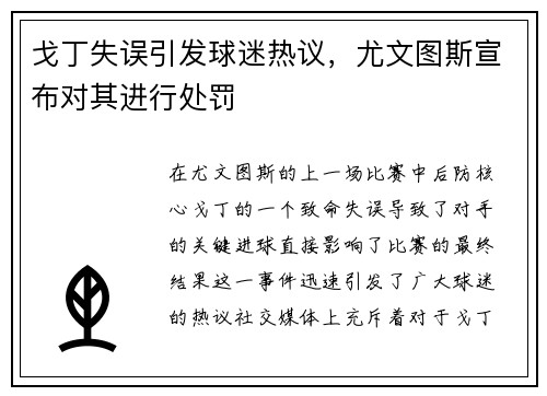 戈丁失误引发球迷热议，尤文图斯宣布对其进行处罚