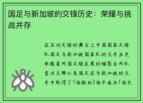 国足与新加坡的交锋历史：荣耀与挑战并存