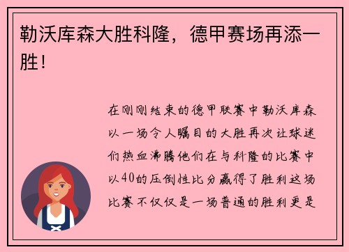 勒沃库森大胜科隆，德甲赛场再添一胜！