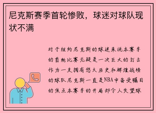 尼克斯赛季首轮惨败，球迷对球队现状不满