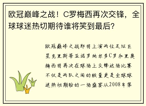 欧冠巅峰之战！C罗梅西再次交锋，全球球迷热切期待谁将笑到最后？