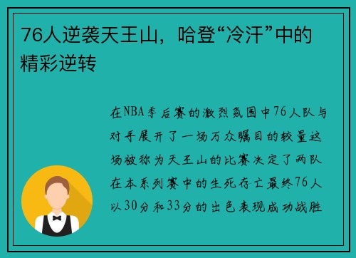 76人逆袭天王山，哈登“冷汗”中的精彩逆转