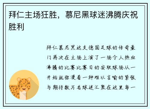 拜仁主场狂胜，慕尼黑球迷沸腾庆祝胜利