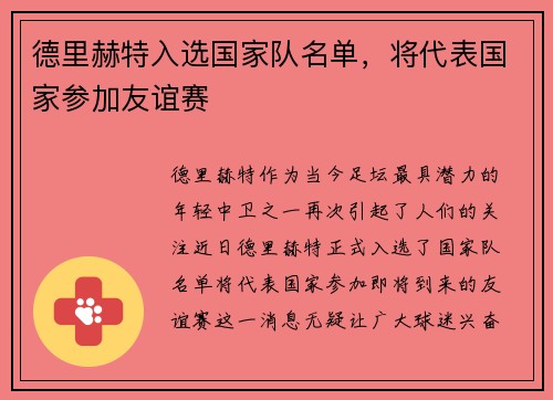 德里赫特入选国家队名单，将代表国家参加友谊赛