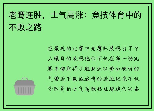 老鹰连胜，士气高涨：竞技体育中的不败之路