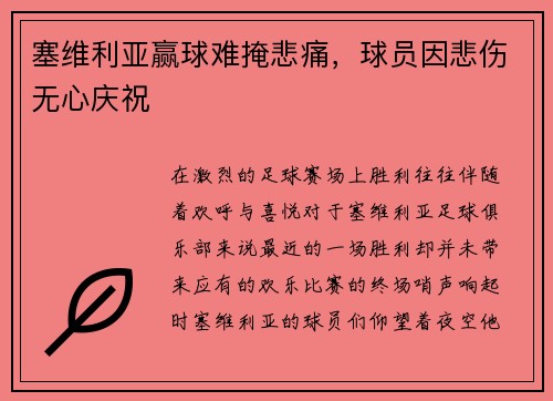 塞维利亚赢球难掩悲痛，球员因悲伤无心庆祝