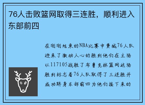 76人击败篮网取得三连胜，顺利进入东部前四