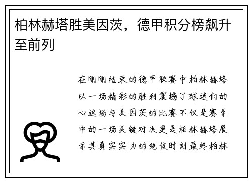 柏林赫塔胜美因茨，德甲积分榜飙升至前列