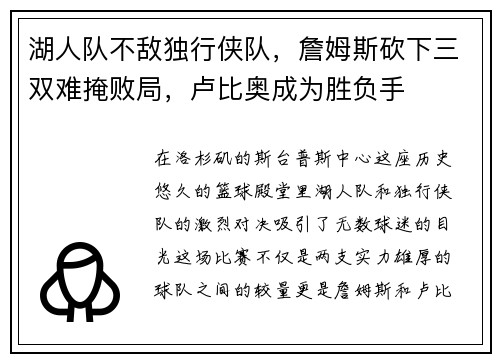湖人队不敌独行侠队，詹姆斯砍下三双难掩败局，卢比奥成为胜负手