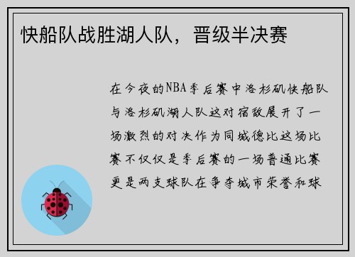快船队战胜湖人队，晋级半决赛