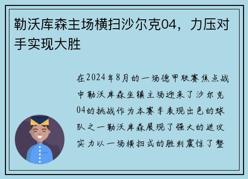 勒沃库森主场横扫沙尔克04，力压对手实现大胜