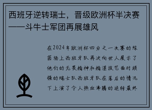 西班牙逆转瑞士，晋级欧洲杯半决赛——斗牛士军团再展雄风