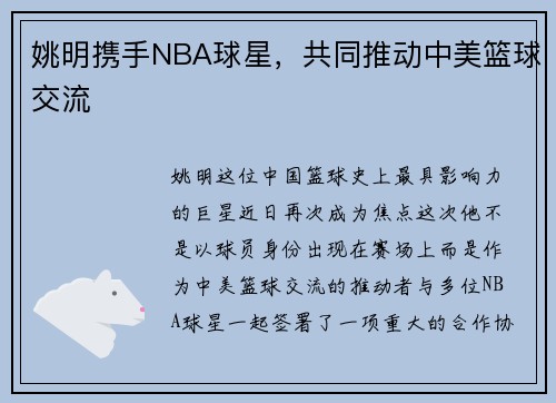姚明携手NBA球星，共同推动中美篮球交流