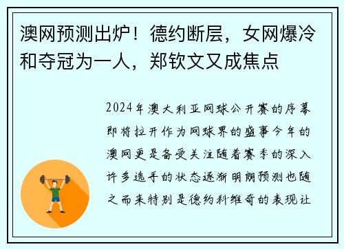 澳网预测出炉！德约断层，女网爆冷和夺冠为一人，郑钦文又成焦点