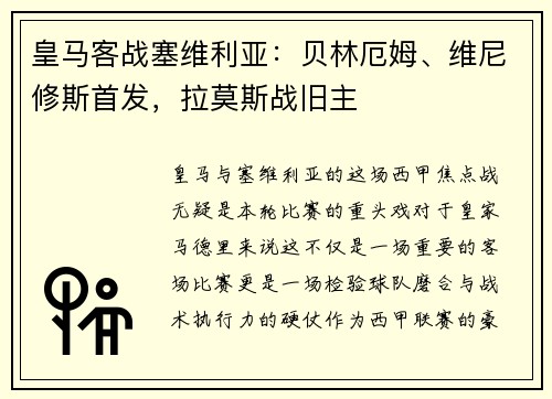皇马客战塞维利亚：贝林厄姆、维尼修斯首发，拉莫斯战旧主