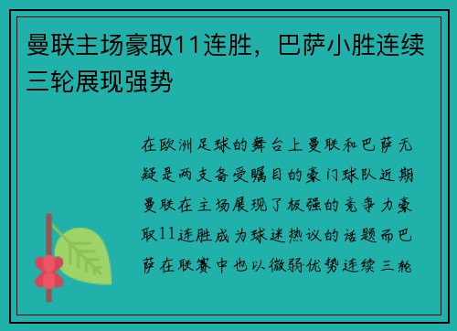 曼联主场豪取11连胜，巴萨小胜连续三轮展现强势