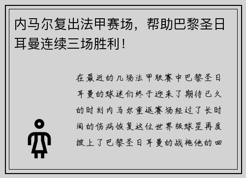 内马尔复出法甲赛场，帮助巴黎圣日耳曼连续三场胜利！