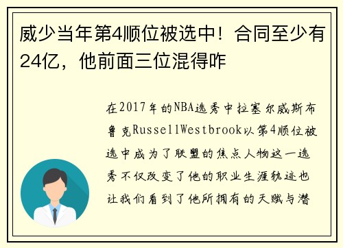威少当年第4顺位被选中！合同至少有24亿，他前面三位混得咋