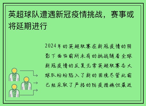 英超球队遭遇新冠疫情挑战，赛事或将延期进行