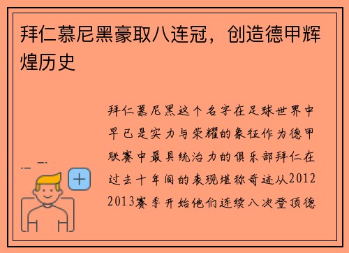 拜仁慕尼黑豪取八连冠，创造德甲辉煌历史