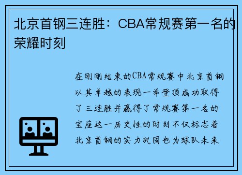 北京首钢三连胜：CBA常规赛第一名的荣耀时刻