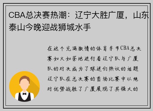 CBA总决赛热潮：辽宁大胜广厦，山东泰山今晚迎战狮城水手