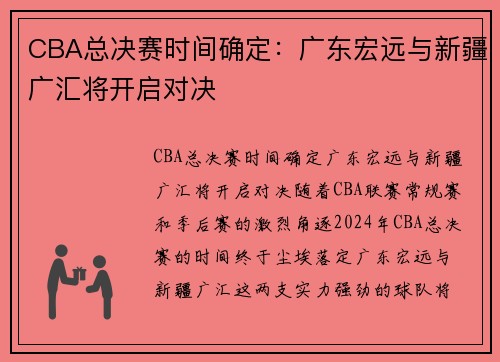 CBA总决赛时间确定：广东宏远与新疆广汇将开启对决