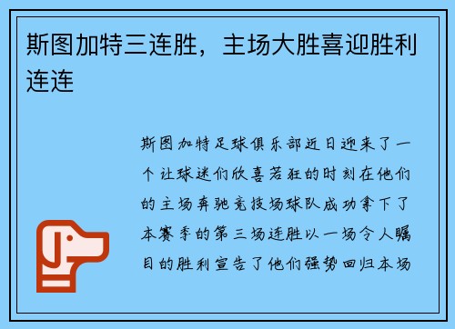 斯图加特三连胜，主场大胜喜迎胜利连连