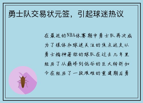 勇士队交易状元签，引起球迷热议