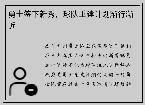 勇士签下新秀，球队重建计划渐行渐近