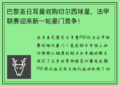 巴黎圣日耳曼收购切尔西球星，法甲联赛迎来新一轮豪门竞争！