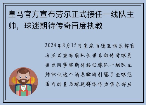 皇马官方宣布劳尔正式接任一线队主帅，球迷期待传奇再度执教