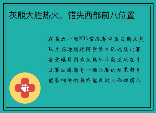 灰熊大胜热火，错失西部前八位置