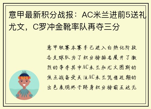 意甲最新积分战报：AC米兰进前5送礼尤文，C罗冲金靴率队再夺三分