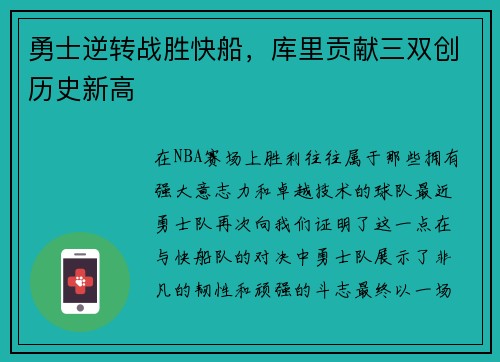 勇士逆转战胜快船，库里贡献三双创历史新高