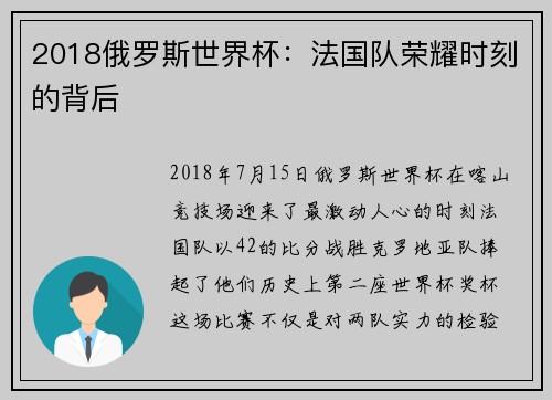 2018俄罗斯世界杯：法国队荣耀时刻的背后