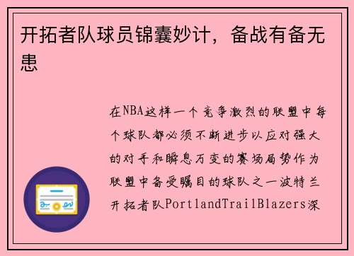 开拓者队球员锦囊妙计，备战有备无患