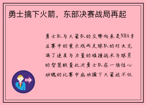 勇士擒下火箭，东部决赛战局再起