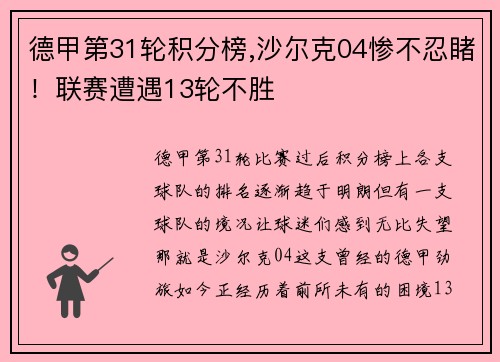 德甲第31轮积分榜,沙尔克04惨不忍睹！联赛遭遇13轮不胜
