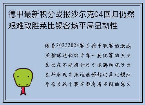 德甲最新积分战报沙尔克04回归仍然艰难取胜莱比锡客场平局显韧性