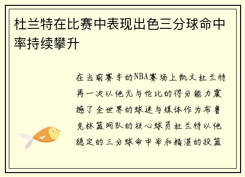 杜兰特在比赛中表现出色三分球命中率持续攀升