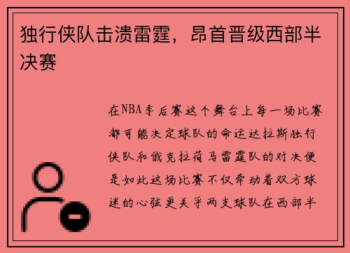 独行侠队击溃雷霆，昂首晋级西部半决赛