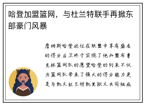 哈登加盟篮网，与杜兰特联手再掀东部豪门风暴