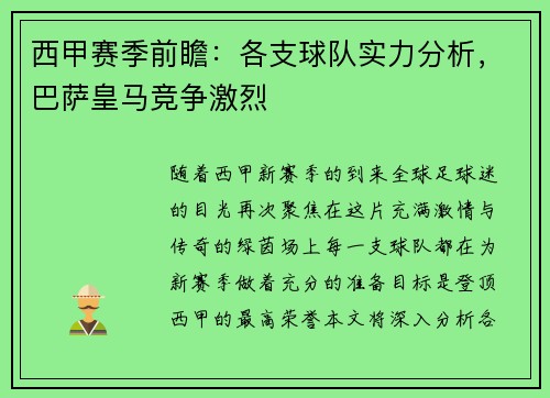 西甲赛季前瞻：各支球队实力分析，巴萨皇马竞争激烈