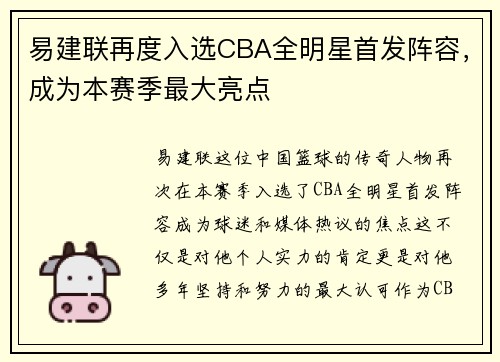 易建联再度入选CBA全明星首发阵容，成为本赛季最大亮点