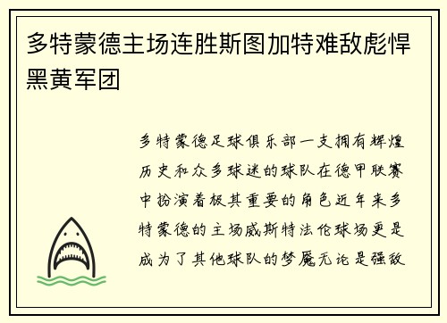 多特蒙德主场连胜斯图加特难敌彪悍黑黄军团