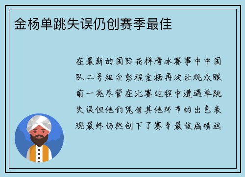 金杨单跳失误仍创赛季最佳